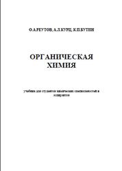 Органическая химия, Реутов О.А., Курц А.Л., Бутин К.П., 1999