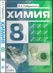Химия, 8 класс, учебник для общеобразовательных учреждений, Габриелян О.С., 2010