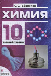 Химия, 10 класс, Базовый уровень, Габриелян О.С., 2013