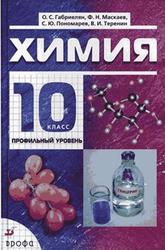 Химия, 10 класс, Профильный уровень, Габриелян О.С., Маскаев Ф.Н., Пономарев С.Ю., Теренин В.И., 2009