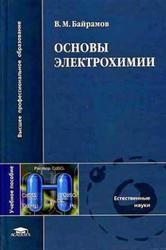 Основы электрохимии, Байрамов В.М., 2005