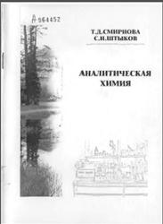 Аналитическая химия, Смирнова Т.Д., Штыков С.Н., 2004