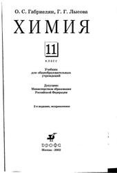 Химия, 11 класс, Габриелян О.С., Лысова Г.Г., 2002