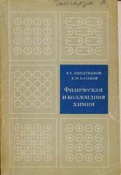 Физическая и коллоидная химия, Липатников В.Е., Казаков К.М., 1975