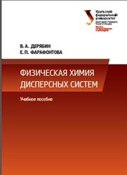 Физическая химия дисперсных систем, Дерябин В.А., Фарафонтова Е.П., 2015