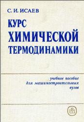 Курс химической термодинамики, Исаев С.И., 1986
