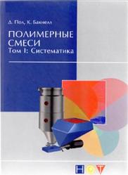 Полимерные смеси, Том 1, Систематика, Пол Д.Р., Бакнелл К.Б., 2009