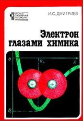 Электрон глазами химика, Дмитриев И.С., 1983