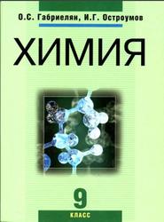 Химия, 9 класс, Габриелян О.С., Остроумов И.Г., 2010