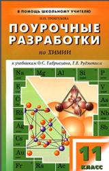 Поурочные разработки по химии, 11 класс, Троегубова Н.П., 2009