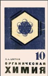 Органическая химия, 10 класс, Цветков Л.А., 1981