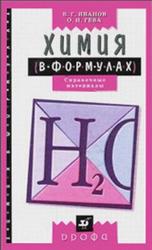 Химия в формулах, 8-11 класс, Справочные материалы, Иванов В.Г., Гева О.Н., 2010