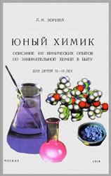 Юный химик. Описание 100 химических опытов по занимательной химии в быту, Зорина Л.М., 1956