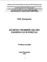 Количественный анализ в вопросах и ответах, Дмитревич И.Н., 2016
