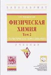 Физическая химия, Том 2, Статистическая термодинамика, Борщевский А.Я., 2017