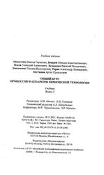 Общий курс процессов и аппаратов химической технологии, Книга 2, Айнцггейн В.Г., Захаров М.К., Носов Г.А., 2002
