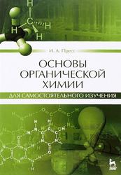 Основы органической химии для самостоятельного изучения, Пресс И.А., 2016
