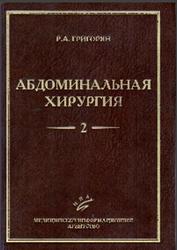 Абдоминальная хирургия, Том 2, Григорян Р.А., 2006