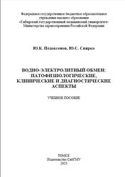 Водно-электролитный обмен, Патофизиологические, клинические и диагностические аспекты, Подоксенов Ю.К., Свирко Ю.С., 2023