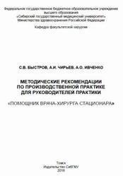 Методические рекомендации по производственной практике для руководителей практики, Помощник врача-хирурга стационара, Быстров С.В., Чирьев А.И., Ивченко А.О., 2018