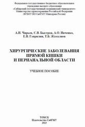 Хирургические заболевания прямой кишки и перианальной области, Чирьев А.И., Быстров С.В., Ивченко А.О., 2023