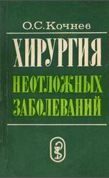 Хирургия неотложных заболеваний, Кочнев О.С., 1981
