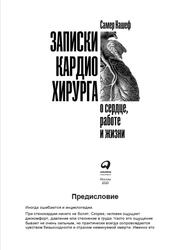 Записки кардиохирурга, О сердце работе и жизни, Нашеф С., 2020