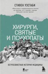 Хирурги, святые и психопаты, Остросюжетная история медицины, Уэстаби С., 2023