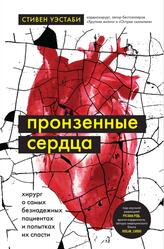 Пронзенные сердца, Хирург о самых безнадежных пациентах и попытках их спасти, Уэстаби С., 2023