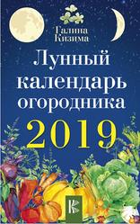 Лунный календарь огородника на 2019 год, Кизима Г.А., 2018