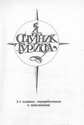 Спутник туриста, Бирюков А.В., Брауде И.Я., Владимирский Б.Е., 1991