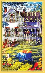 Лунный календарь для садоводов и огородников на 2019 год, Шувалова О., Семенова А.Н., 2018