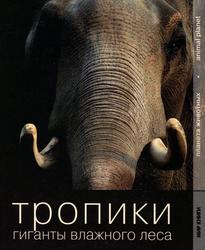 Тропики, Гиганты влажного леса, Одинцова С.Н., 2009