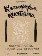 Каллиграфия кистями, советы, приемы и идеи для творчества, Суворова А., 2018