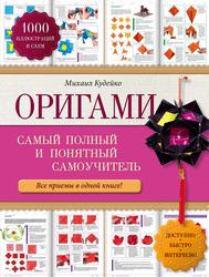 Оригами, Самый полный и понятный самоучитель, Кудейко М.В., 2015