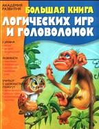 Большая книга логических игр и головоломок, 2007