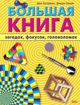 Большая книга загадок, фокусов, головоломок, Ботерманс Дж., Слокум Дж., 2007