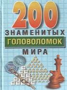 200 знаменитых головоломок мира, Сударева Ю.Н., 1999