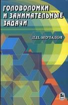 Головоломки и занимательные задачи, Мочалов Л.П., 2006