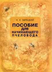 Пособие для начинающего пчеловода, Зарецкий Н.Н., 1988