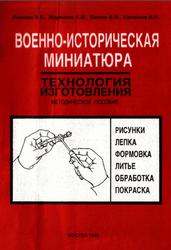 Военно-историческая оловянная миниатюра, Технология изготовления, Ломзин А., Жданкин А., 1992