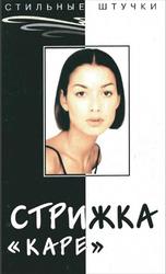 Стильные штучки, Стрижка Каре, Панченко О. А., 2003