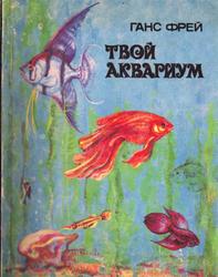 Твой аквариум, Фрей Г., 1992