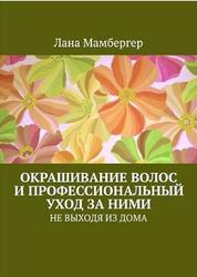 Окрашивание волос и профессиональный уход за ними не выходя из дома, Мамбергер Л., 2020