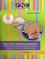 Арочное моделирование, Мирошниченко В., 2010