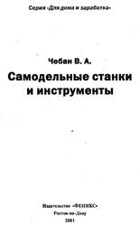 Самодельные станки и инструменты, Чебан В.А., 2001
