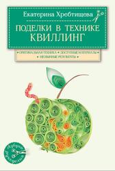 Поделки в технике квиллинг своими руками, Хребтищева Е.С., 2016