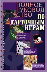 Полное руководство по карточным играм, Давыдова А., 2012