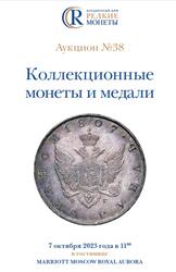 Коллекционные монеты и медали, Аукцион №38, Новикова Ю.А., 2023