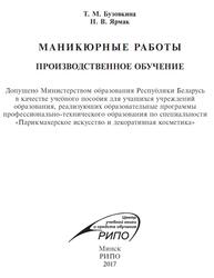 Маникюрные работы, Производственное обучение, Бузовкина Т.М., Ярмак Н.В., 2017